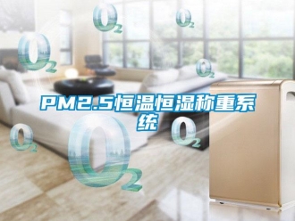 常见问题PM2.5恒温恒湿称重系统