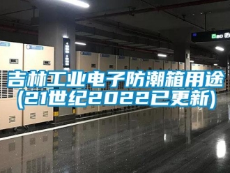常见问题吉林工业电子防潮箱用途(21世纪2022已更新)