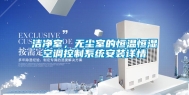 洁净室，无尘室的恒温恒湿空调控制系统安装详情