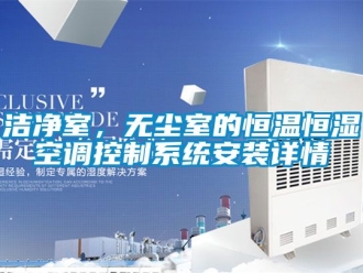 知识百科洁净室，无尘室的恒温恒湿空调控制系统安装详情