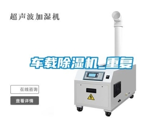 企业新闻车载除湿机_重复