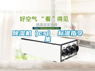 企业新闻除湿机（cs） 标准指令集