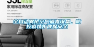 全自动雾化空气消毒设备，防控疫情扩散保安全