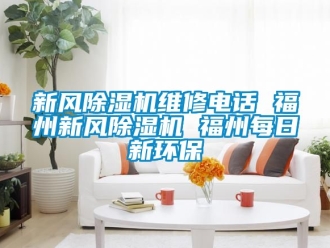 常见问题新风除湿机维修电话 福州新风除湿机 福州每日新环保