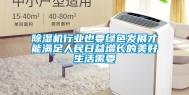 除湿机行业也要绿色发展才能满足人民日益增长的美好生活需要