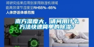南方湿度大，请问用什么方法快速简单的除湿？