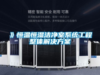常见问题》恒温恒湿洁净室系统工程整体解决方案