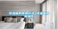 恒温箱的使用方法 恒温箱如何操作