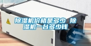 除湿机价格是多少 除湿机一台多少钱