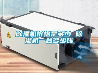企业新闻除湿机价格是多少 除湿机一台多少钱