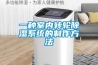 一种室内转轮除湿系统的制作方法