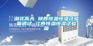 湖北高天 陕西恒温恒湿试验箱调试 江西恒温恒湿试验箱
