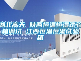 知识百科湖北高天 陕西恒温恒湿试验箱调试 江西恒温恒湿试验箱