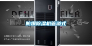 防爆除湿机管道式