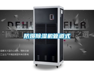 企业新闻防爆除湿机管道式