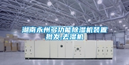 湖南永州多功能除湿机装置批发,去湿机