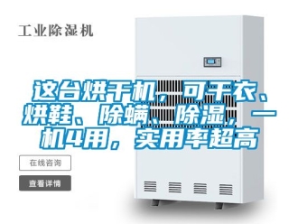 行业新闻这台烘干机，可干衣、烘鞋、除螨、除湿，一机4用，实用率超高