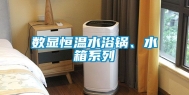数显恒温水浴锅、水箱系列