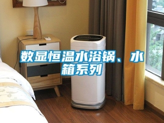 知识百科数显恒温水浴锅、水箱系列