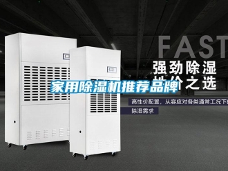 企业新闻家用除湿机推荐品牌