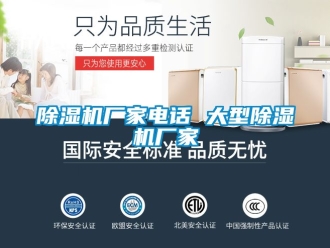企业新闻除湿机厂家电话 大型除湿机厂家