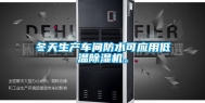 冬天生产车间防水可应用低温除湿机。