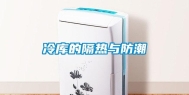 冷库的隔热与防潮