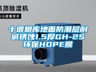 常见问题十堰粮库地面防潮层耐碱锈蚀1.5厚GH-2S环保HDPE膜