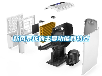 企业新闻新风系统的主要功能和特点