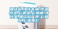 钢结构,净化车间,恒温恒湿,彩钢蓬,彩钢棚,净化室,钢结构厂房,彩钢瓦,彩钢围栏,