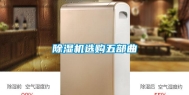 除湿机选购五部曲