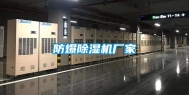 防爆除湿机厂家