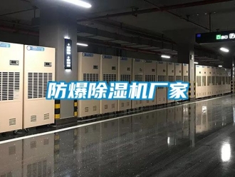 企业新闻防爆除湿机厂家