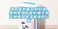 地下室也能同样舒适，某别墅地下室防霾全热交换新风除湿机项目分析