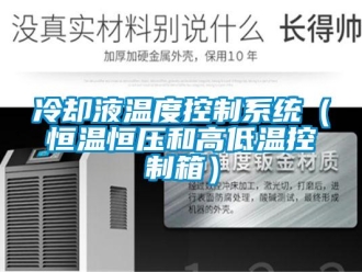 知识百科冷却液温度控制系统（恒温恒压和高低温控制箱）