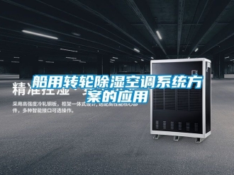 行业新闻船用转轮除湿空调系统方案的应用