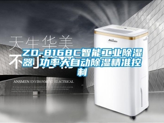 企业新闻ZD-8168C智能工业除湿器 功率大自动除湿精准控制