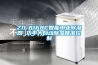 ZD-8168C智能工业除湿器 功率大自动除湿精准控制
