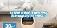 lg智能衣物护理机（带除湿机功能的衣物护理机）