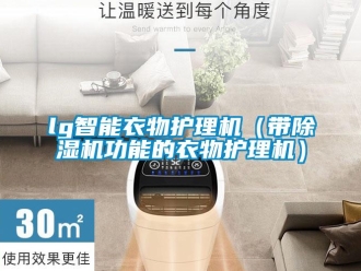 企业新闻lg智能衣物护理机（带除湿机功能的衣物护理机）