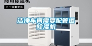 洁净车间需要配管道除湿机