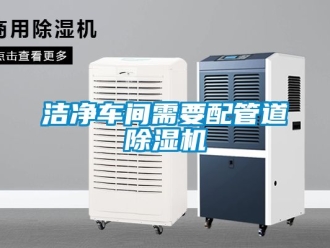 企业新闻洁净车间需要配管道除湿机