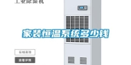 家装恒温系统多少钱