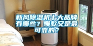 新风除湿机十大品牌有哪些？哪款又是最可靠的？