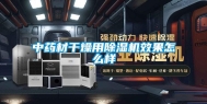 中药材干燥用除湿机效果怎么样