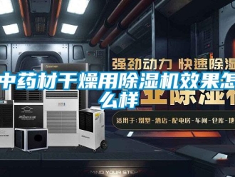 常见问题中药材干燥用除湿机效果怎么样