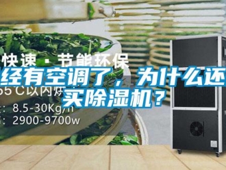 行业新闻已经有空调了，为什么还要买除湿机？