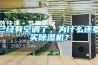 已经有空调了，为什么还要买除湿机？