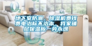 地下室防潮，除湿机费钱费电治标不治本，我家铺层保温板一劳永逸