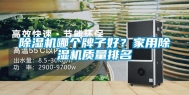 除湿机哪个牌子好？家用除湿机质量排名